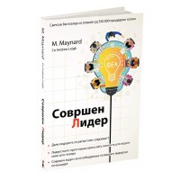 Совршен лидер
